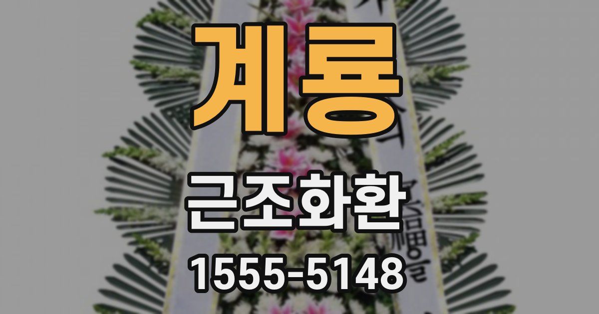 계룡 근조화환