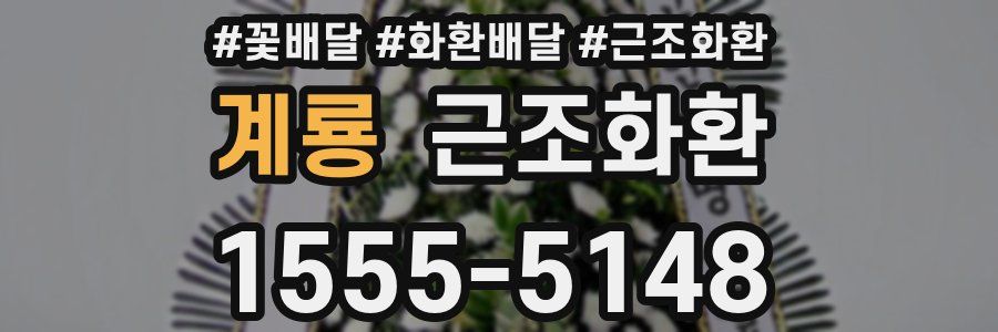 계룡 근조화환