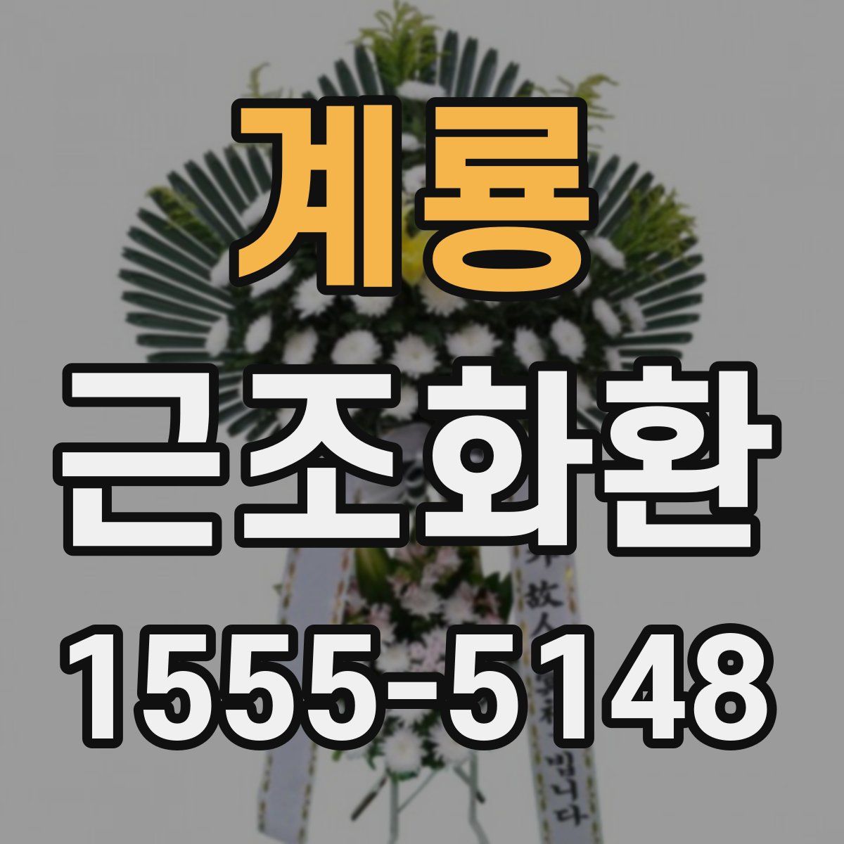 계룡 근조화환