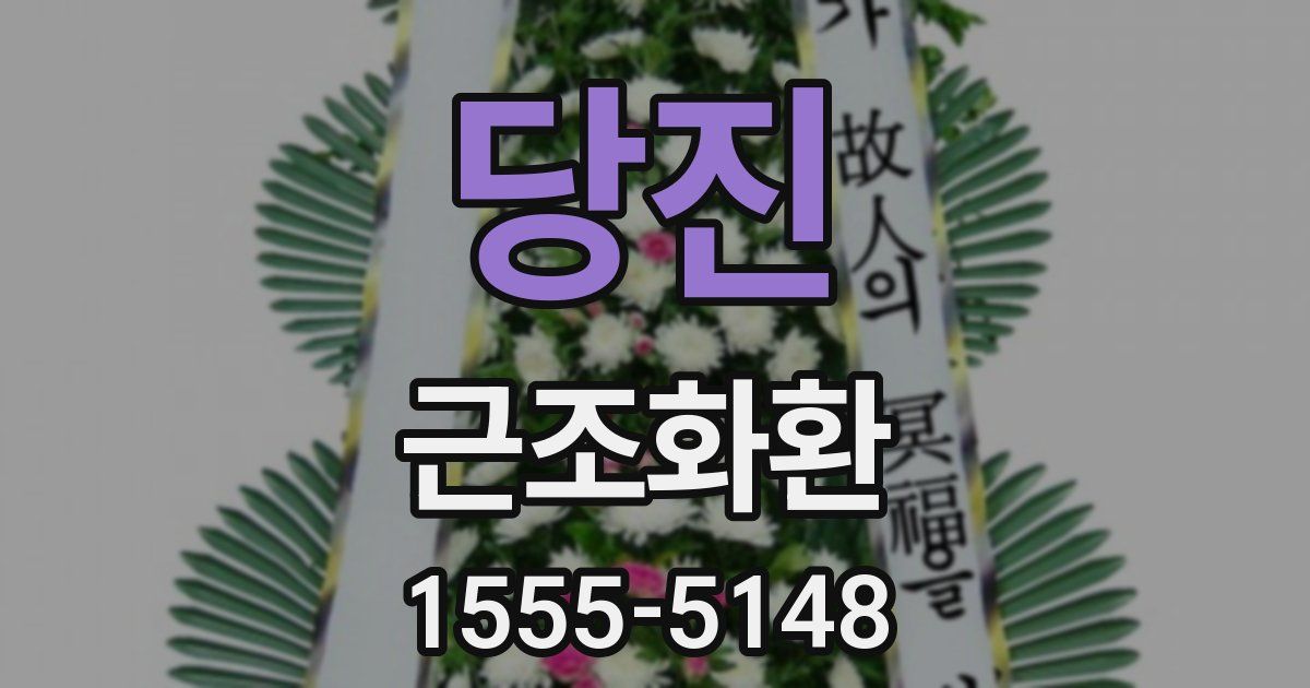 당진 근조화환