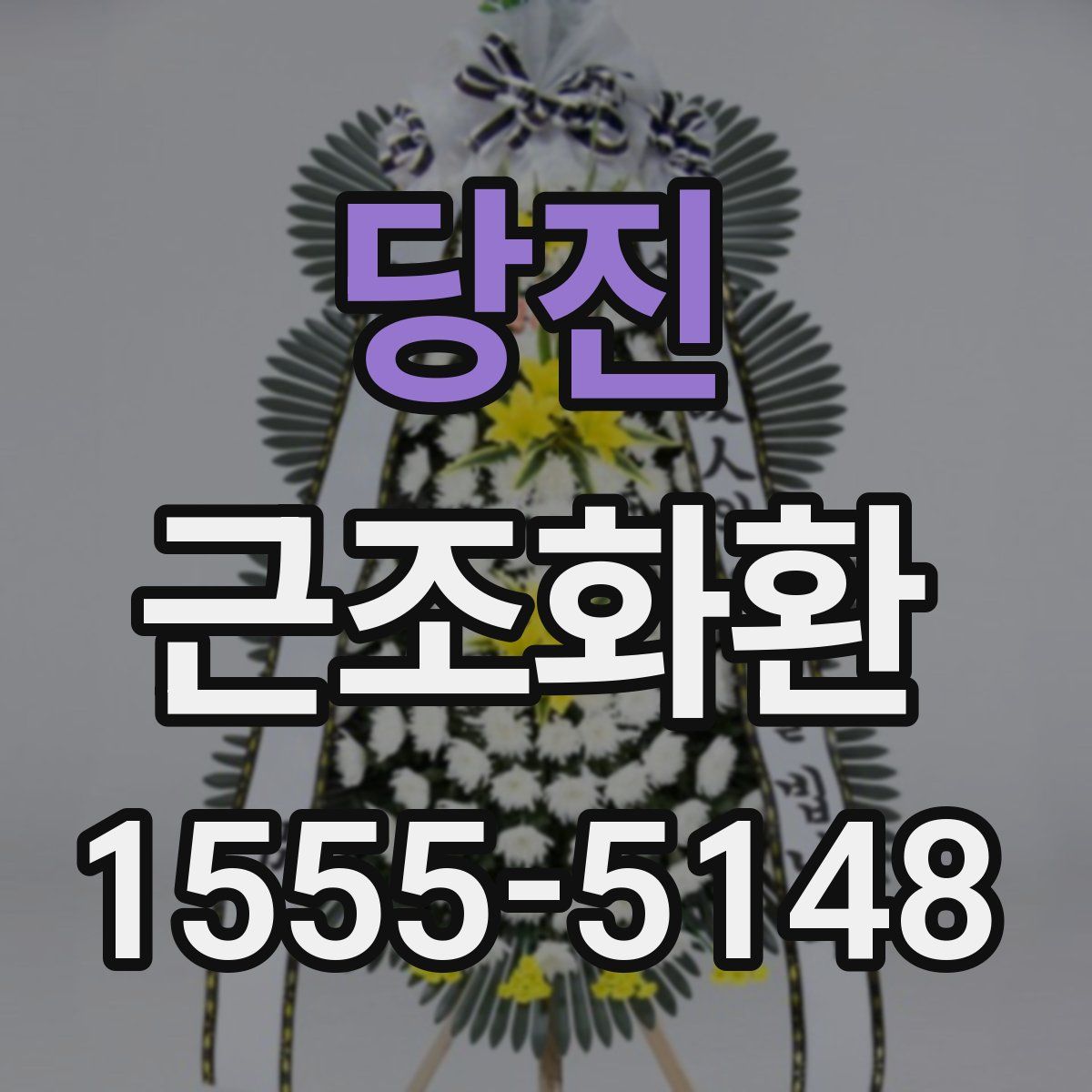 당진 근조화환