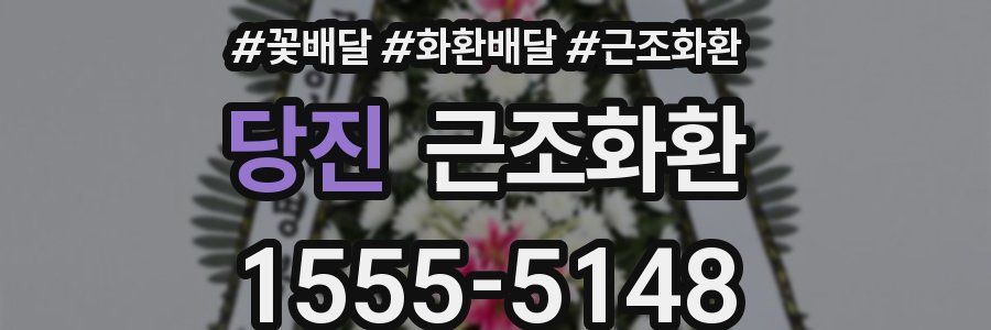 당진 근조화환
