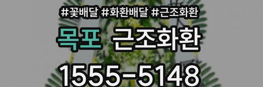목포 근조화환