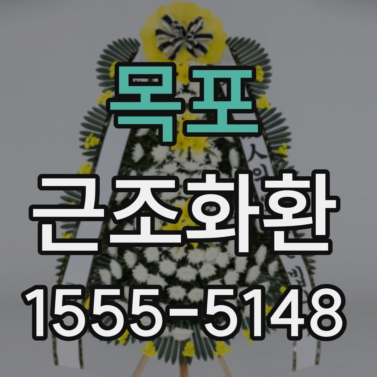 목포 근조화환