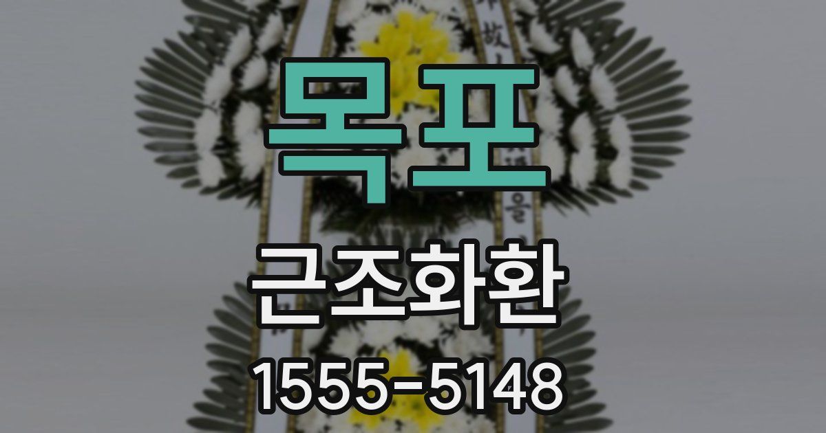목포 근조화환