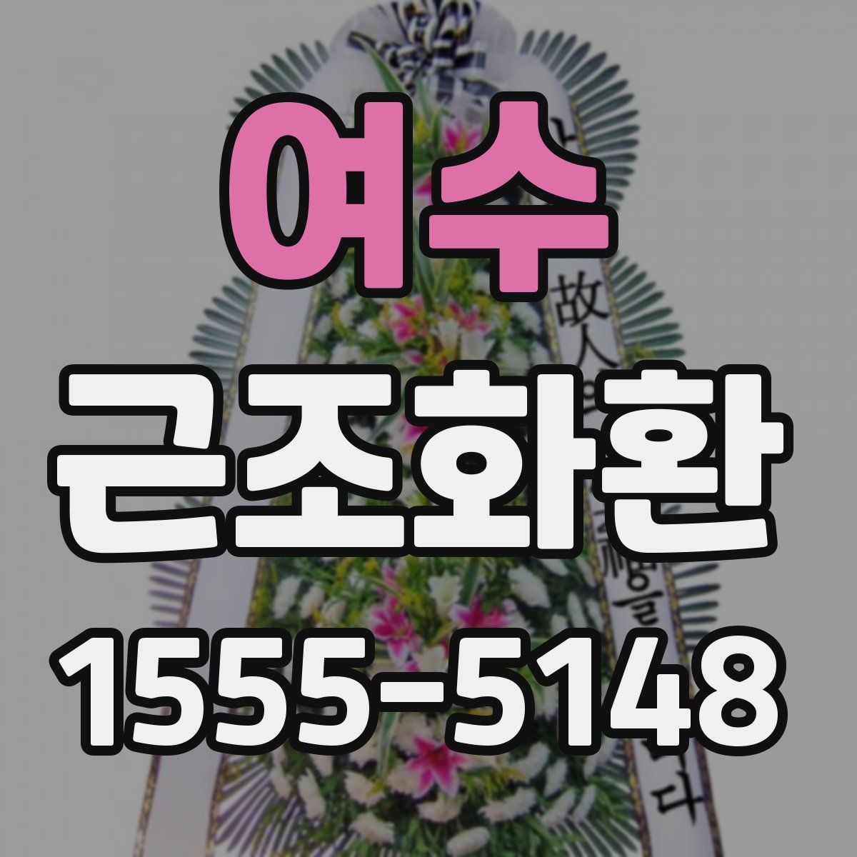 여수 근조화환