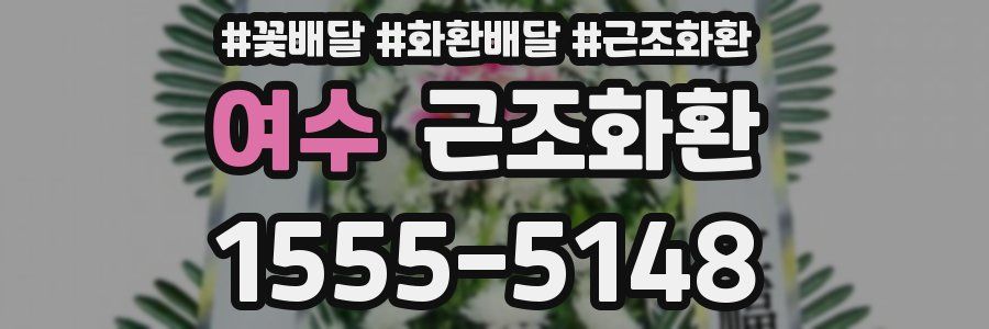 여수 근조화환