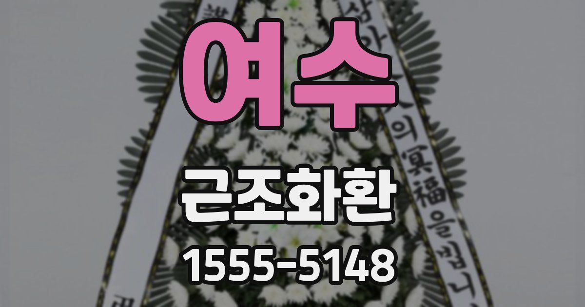 여수 근조화환