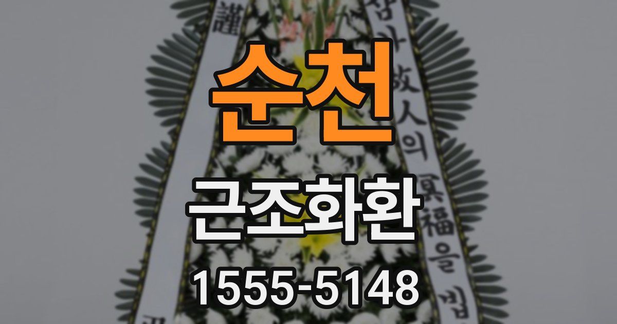 순천 근조화환