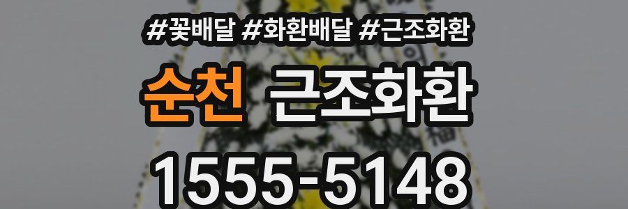 순천 근조화환
