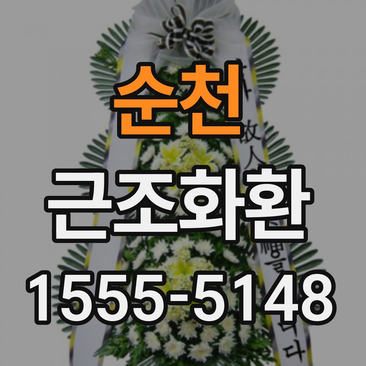 순천 근조화환