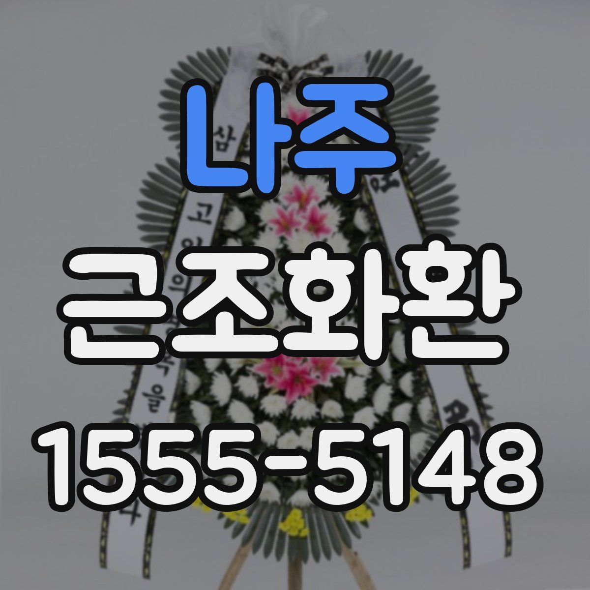 나주 근조화환