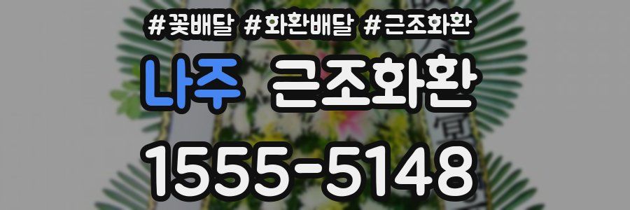 나주 근조화환
