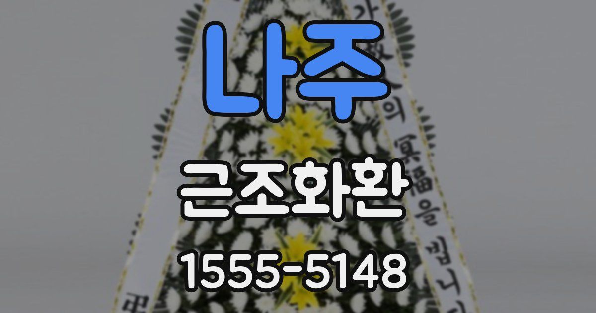 나주 근조화환