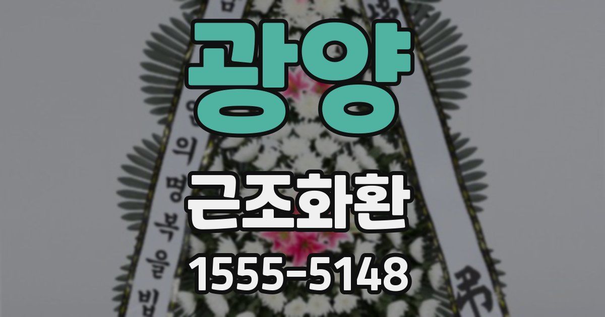 광양 근조화환