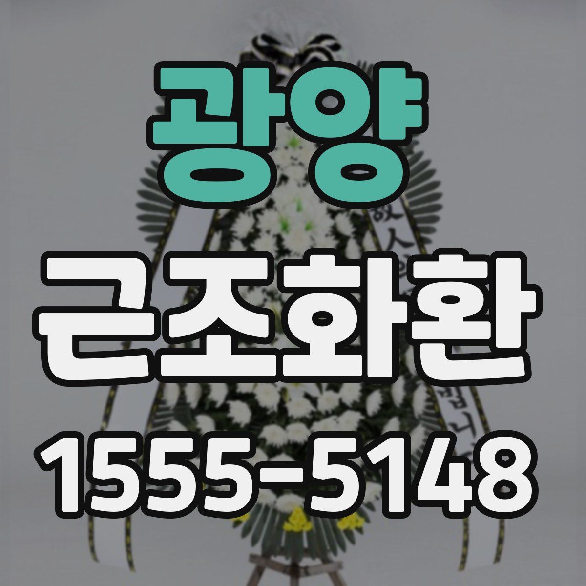 광양 근조화환