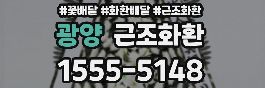 광양 근조화환