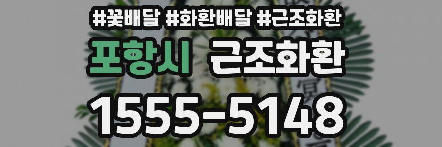 포항시 근조화환
