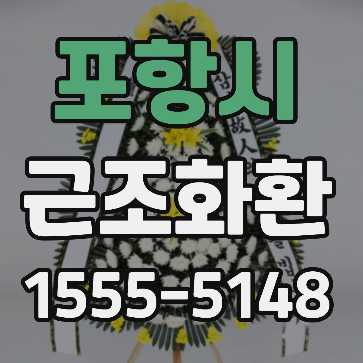 포항시 근조화환