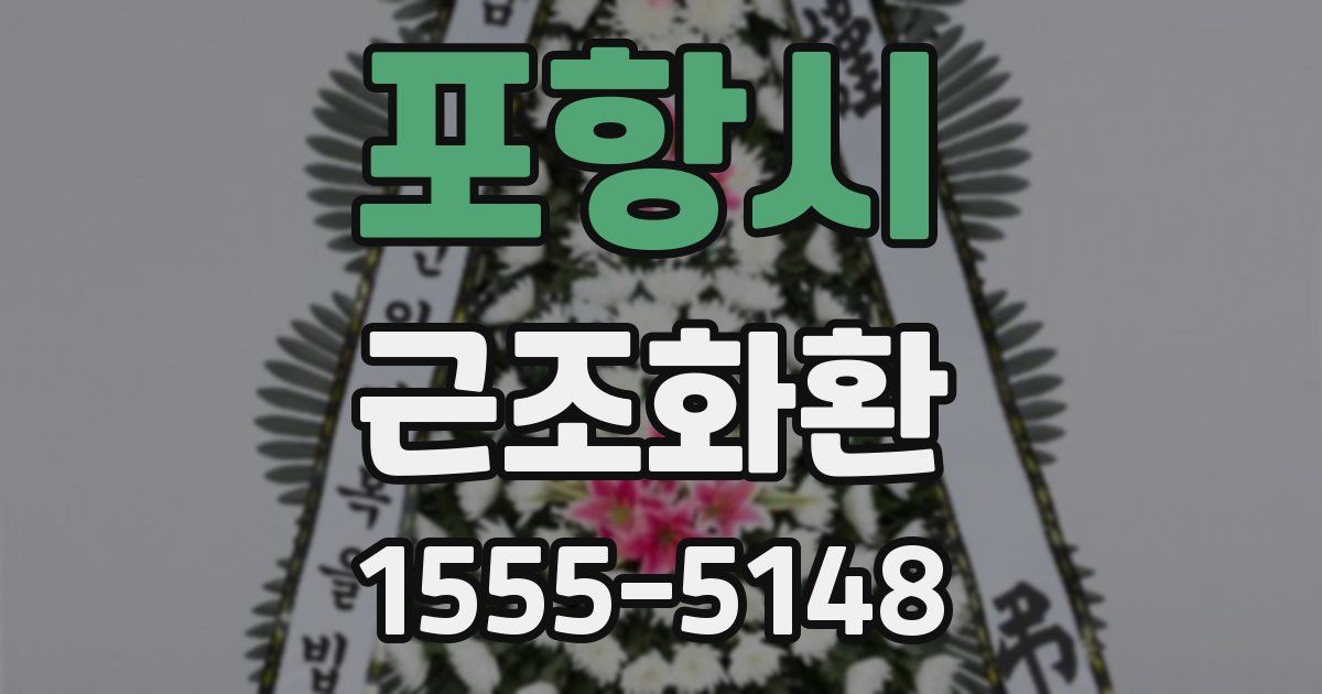 포항시 근조화환