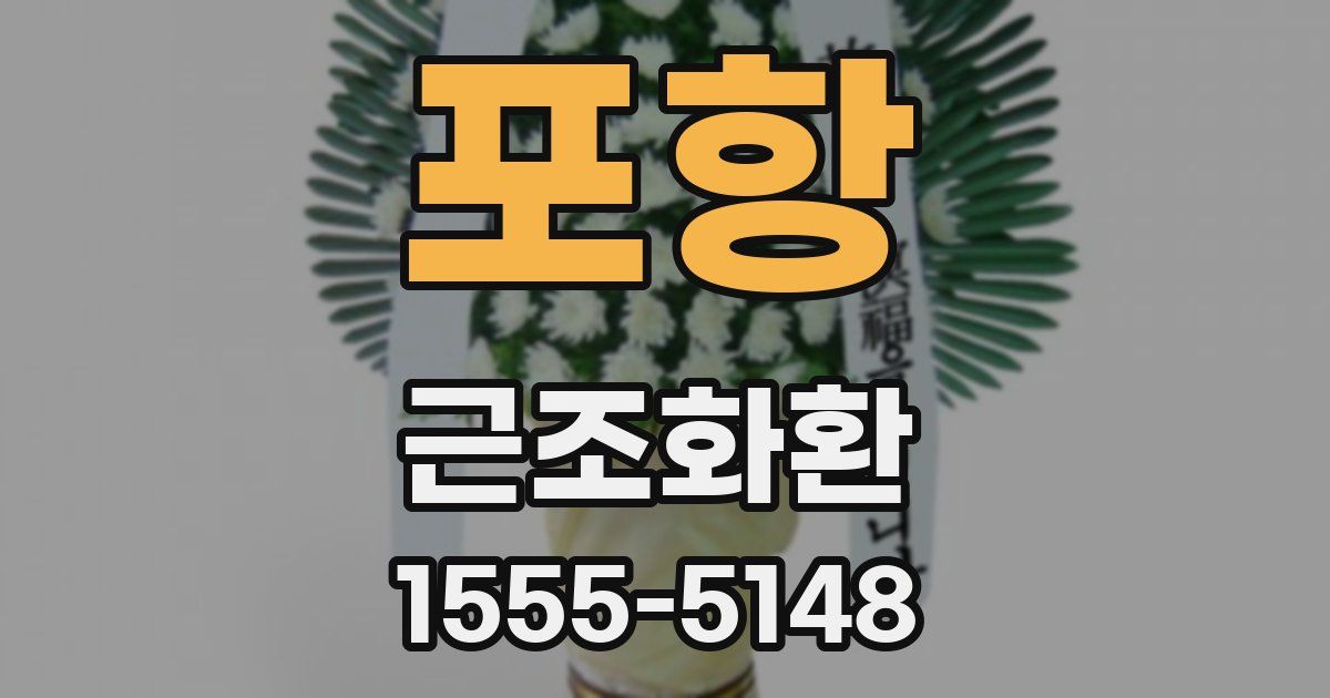 포항 근조화환