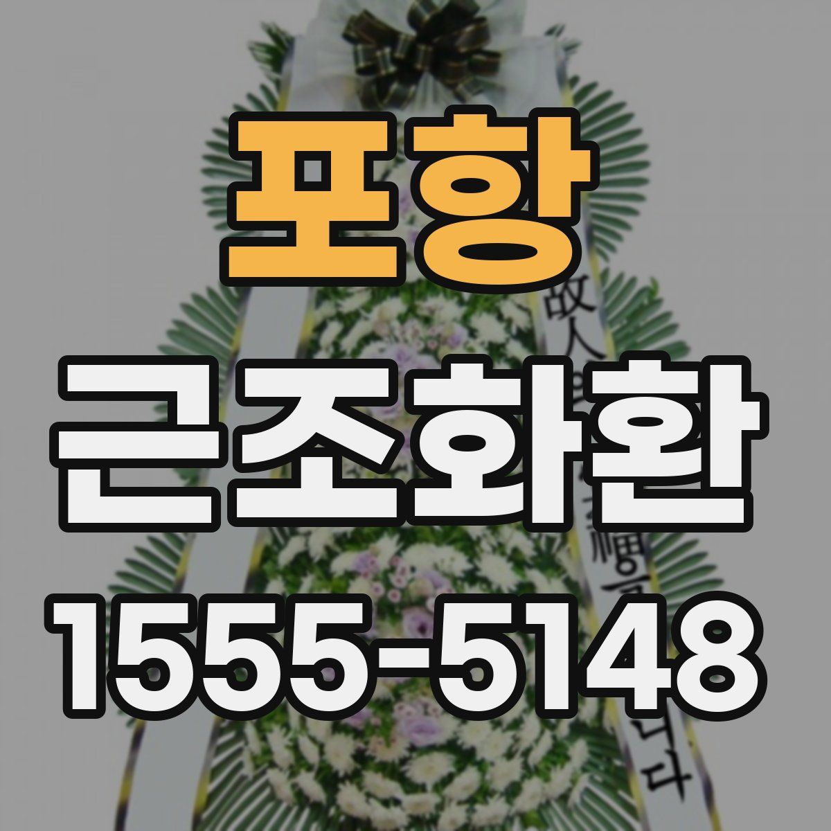 포항 근조화환