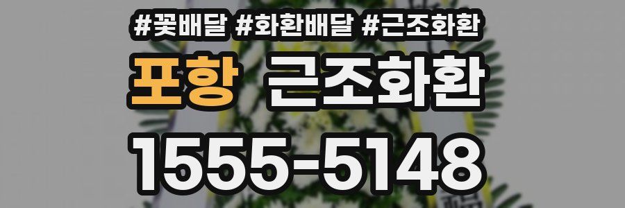포항 근조화환