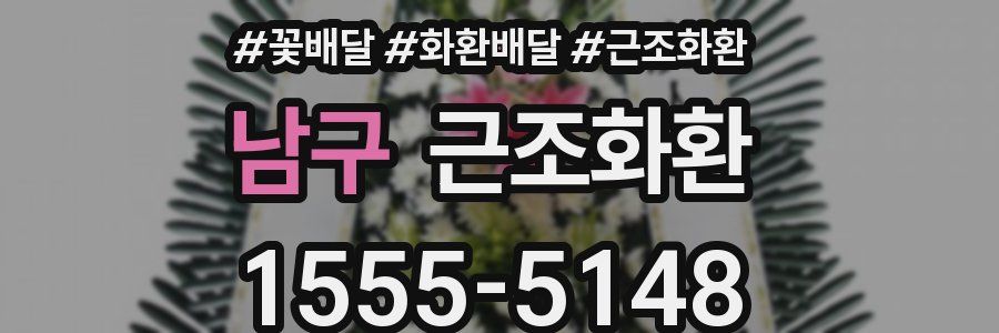 남구 근조화환