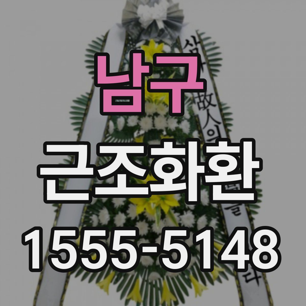 남구 근조화환