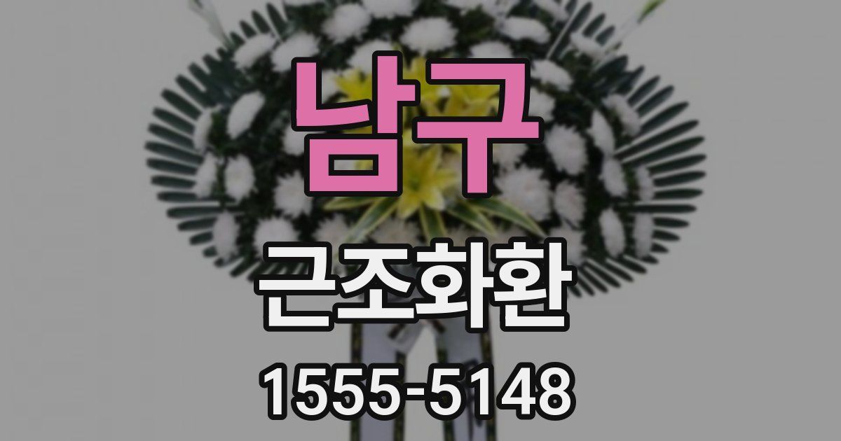 남구 근조화환