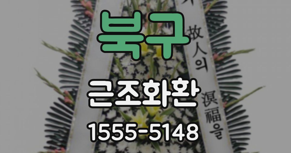 북구 근조화환