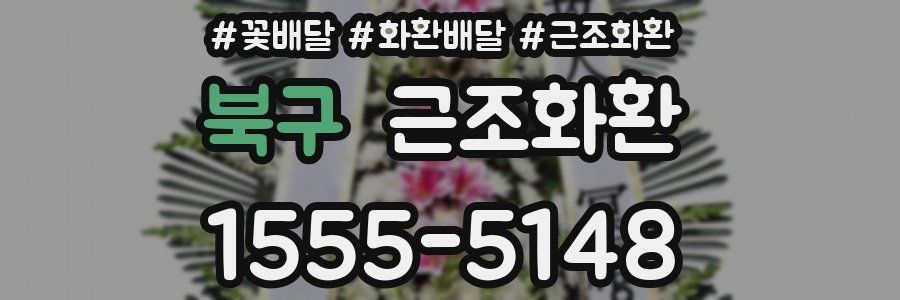 북구 근조화환
