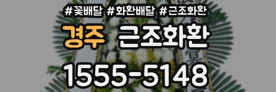 경주 근조화환