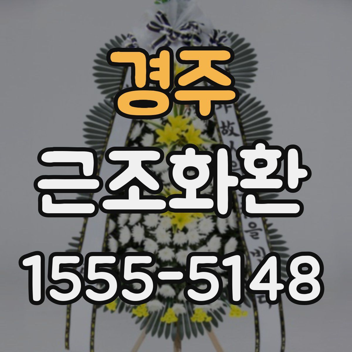 경주 근조화환