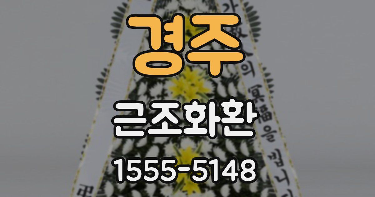 경주 근조화환