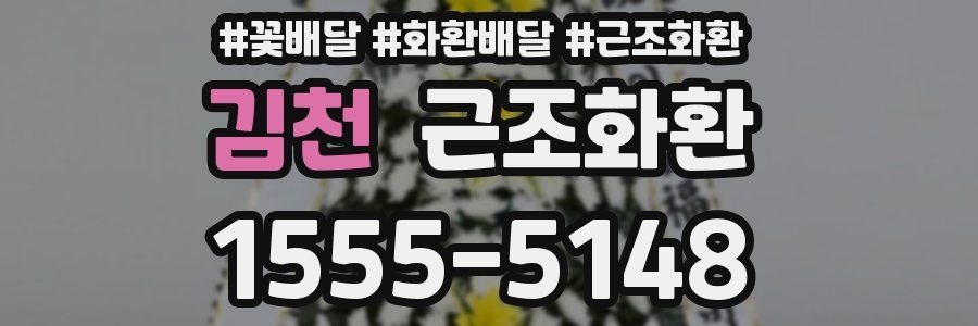 김천 근조화환