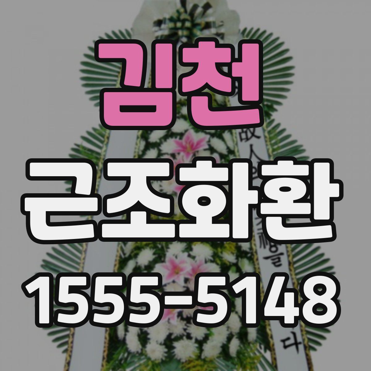 김천 근조화환