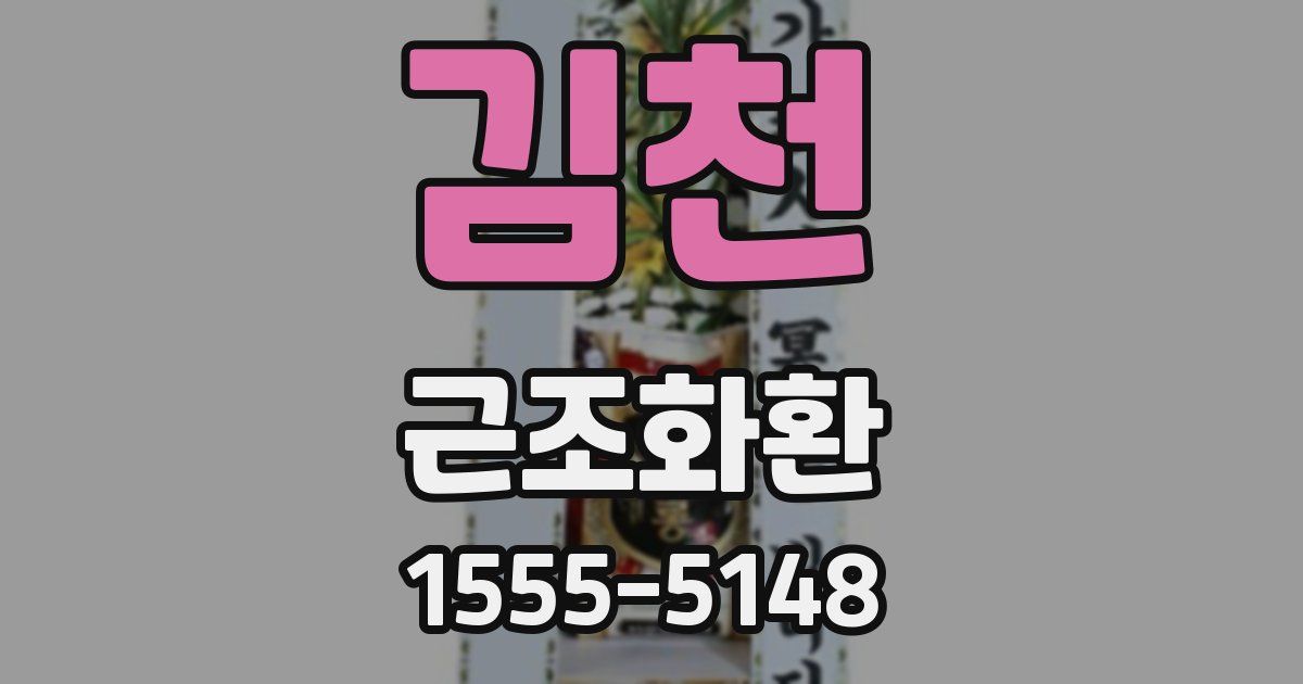 김천 근조화환