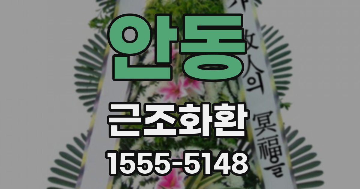 안동 근조화환