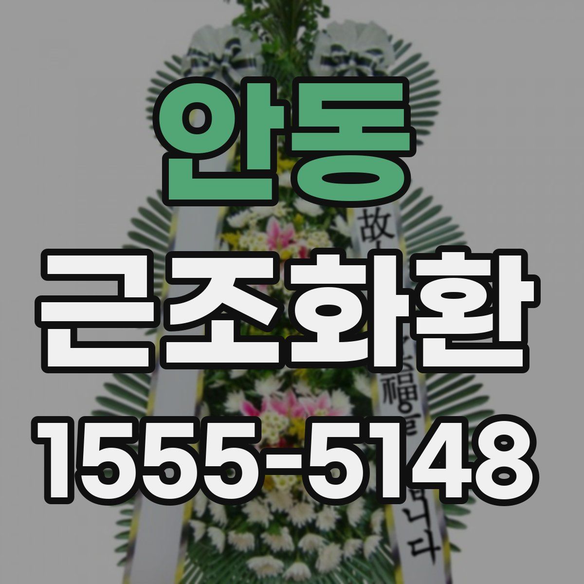 안동 근조화환