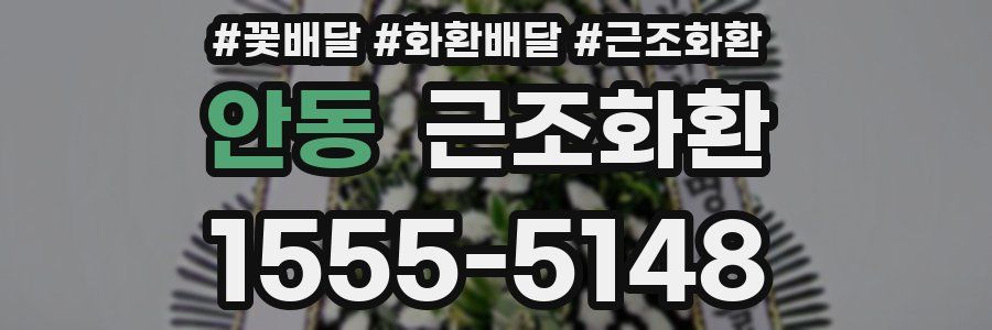 안동 근조화환