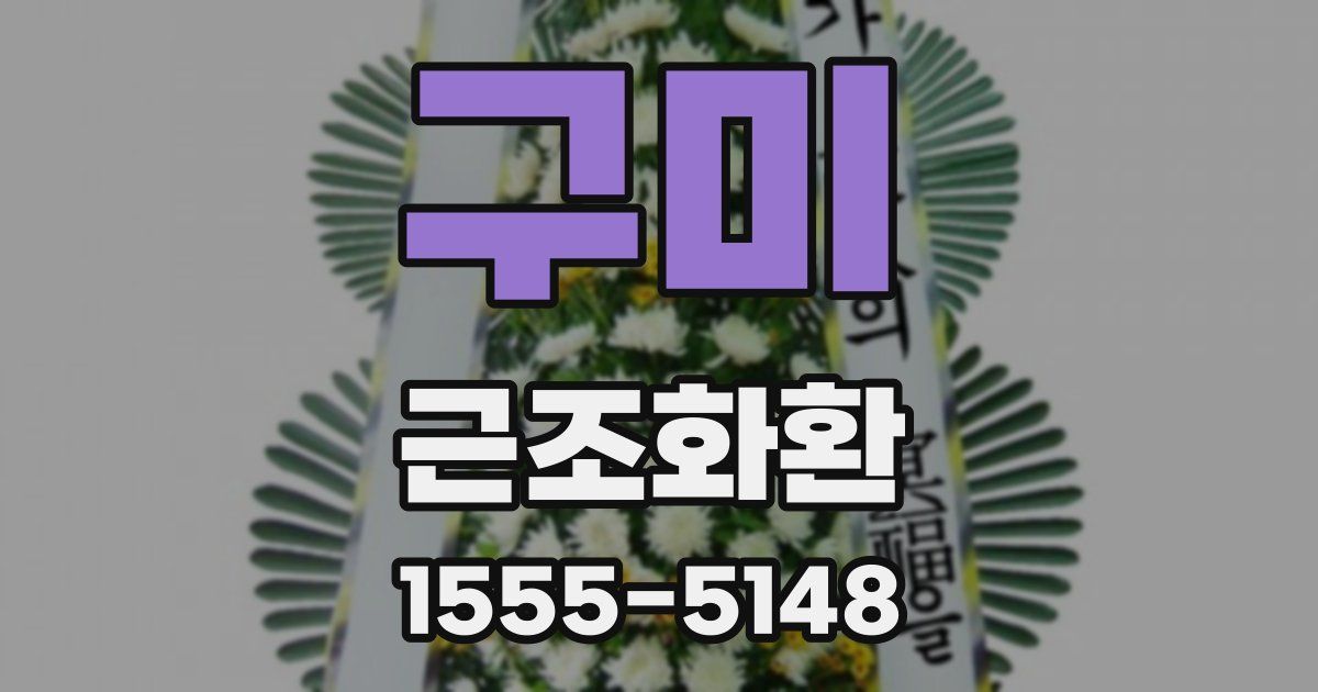 구미 근조화환