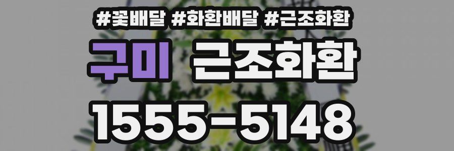구미 근조화환