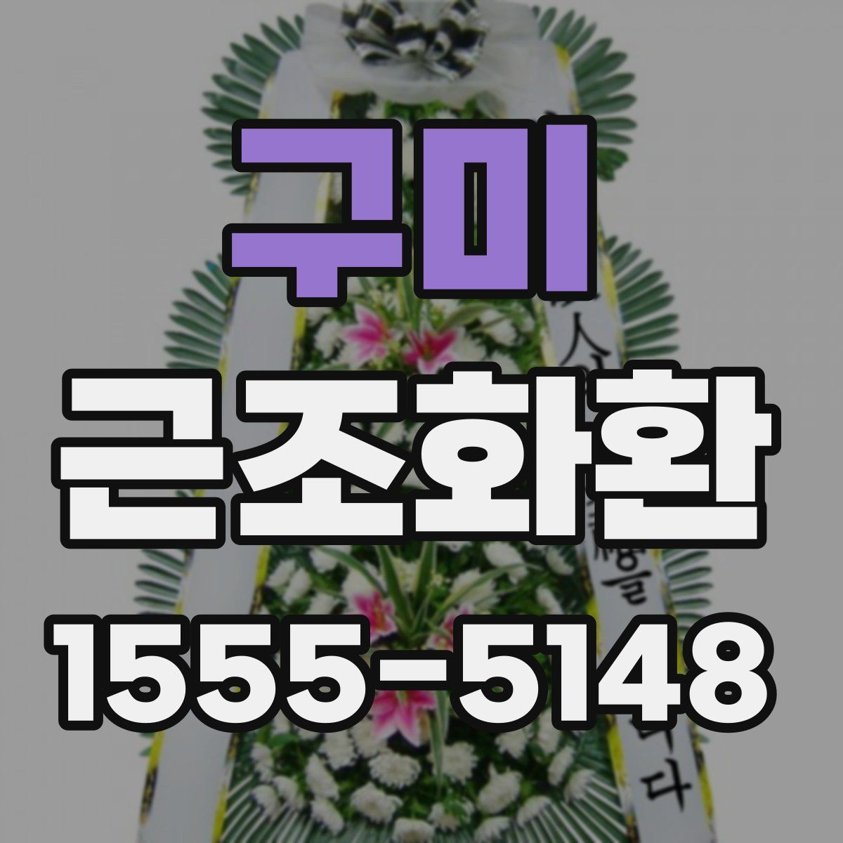구미 근조화환