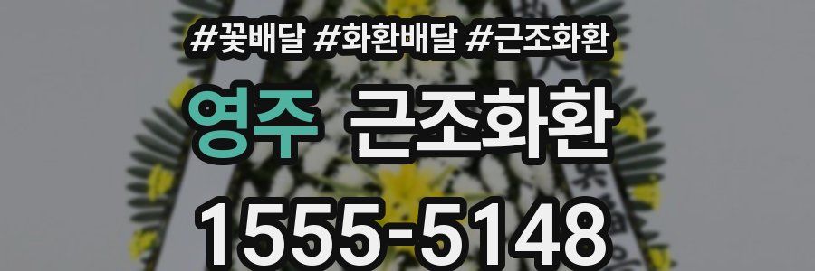 영주 근조화환