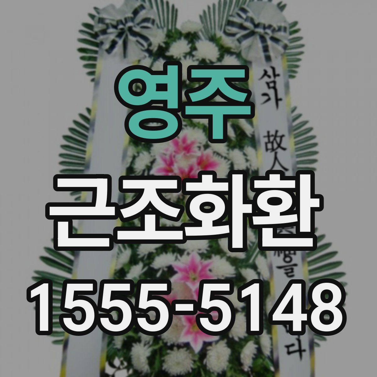 영주 근조화환