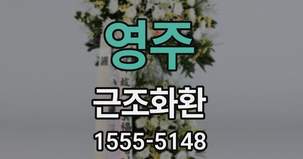 영주 근조화환