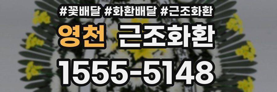 영천 근조화환