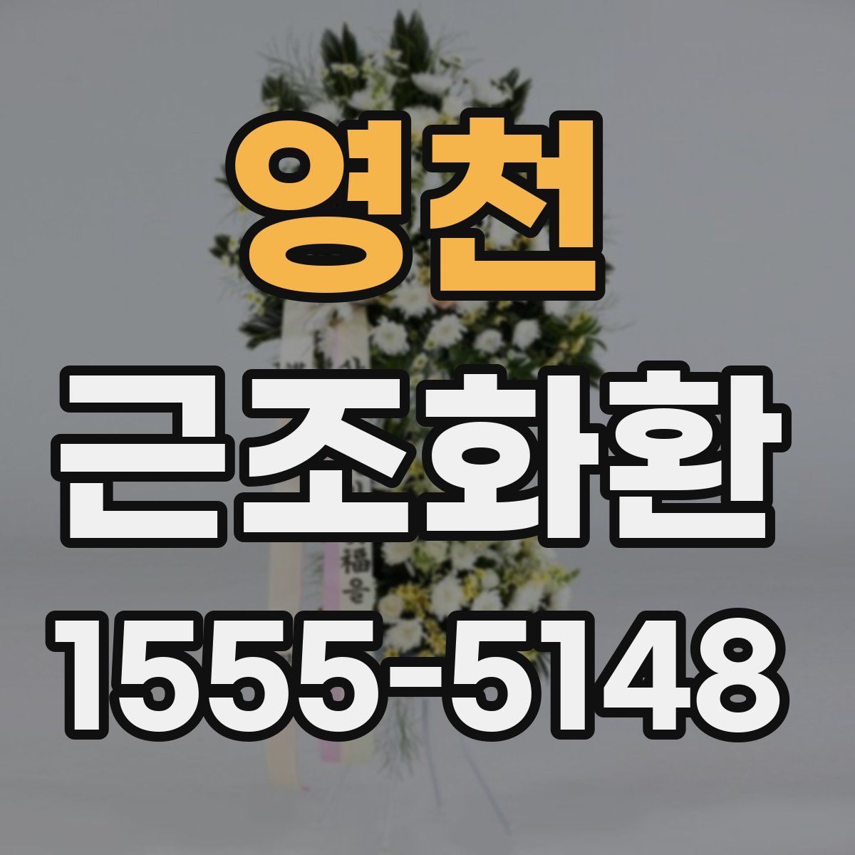 영천 근조화환