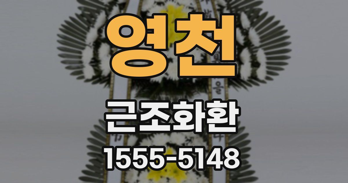 영천 근조화환